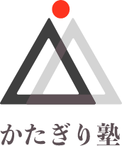 かたぎり塾