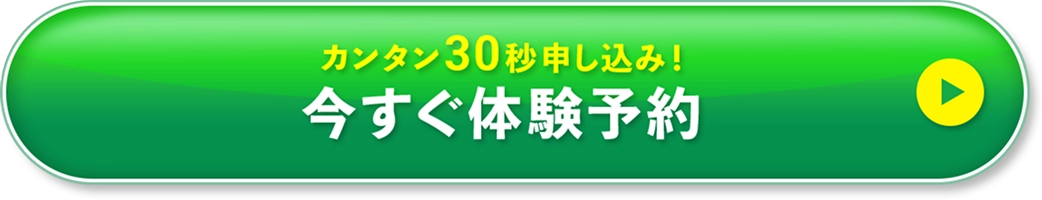 カンタン30秒申し込み！今すぐ体験予約