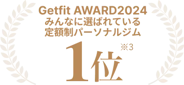 Getfit AWARD2024 みんなに選ばれている定額制パーソナルジム1位