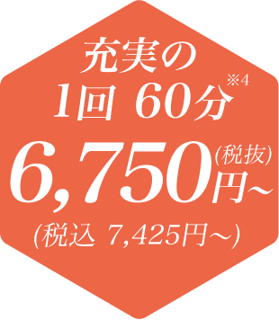 充実の1回60分 6,750円～（税込 7,425円）