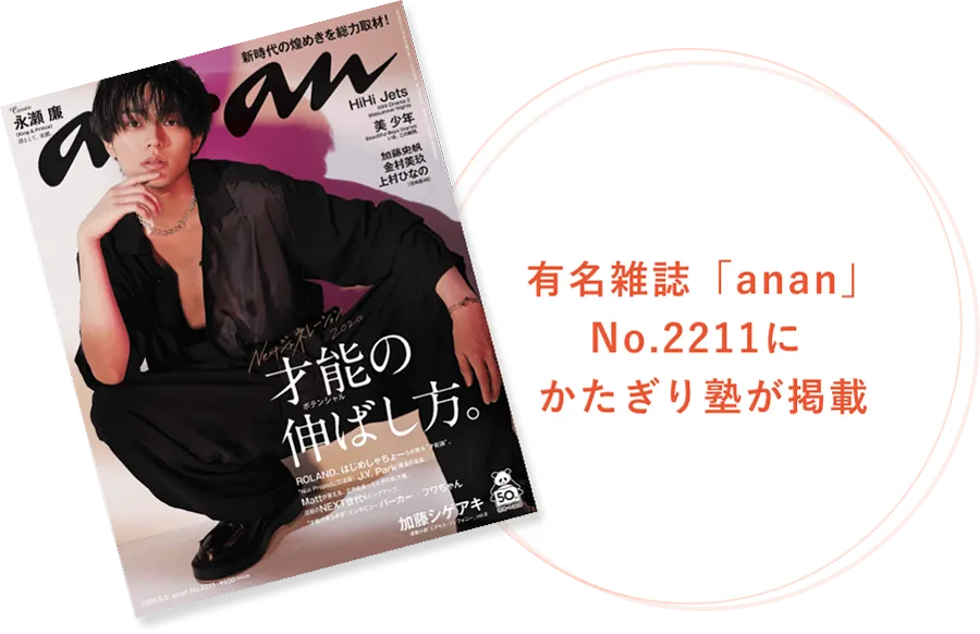 有名雑誌「anan」No.2211にかたぎり塾が掲載